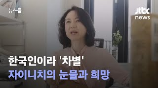 한국인이라 파혼, 버려진 음식으로 요리…자이니치의 눈물과 희망 / JTBC 뉴스룸