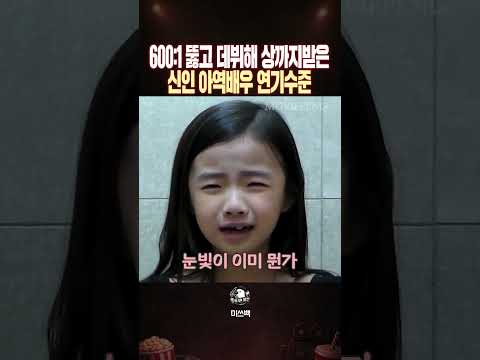 600대 1 뚫고 첫 데뷔에 여주상까지받은 신인 아역배우 연기수준