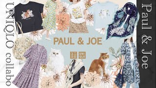 PAUL＆JOE ✖️UNIQLO collaboration  2022 S/S ユニクロがまたやってくれました。ポール&ジョーとのコラボ再来❤︎