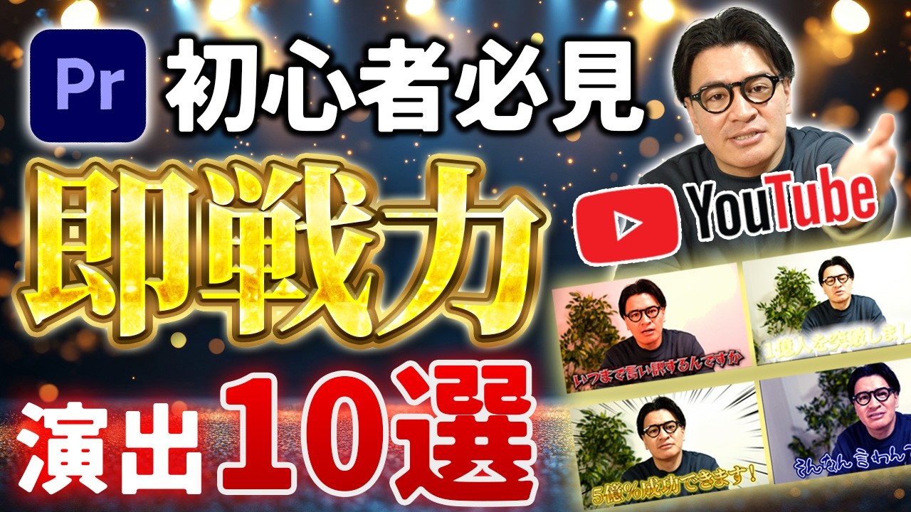 【動画編集】初心者必見！絶対に覚えておくべきYouTube演出10選