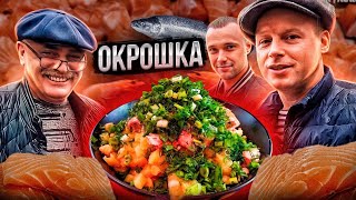 Друг из Харькова научил меня так вкусно готовить окрошку с рыбой! Очень вкусно!