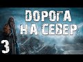 S.T.A.L.K.E.R. Дорога на Север #3. Эксперимент над Зомби