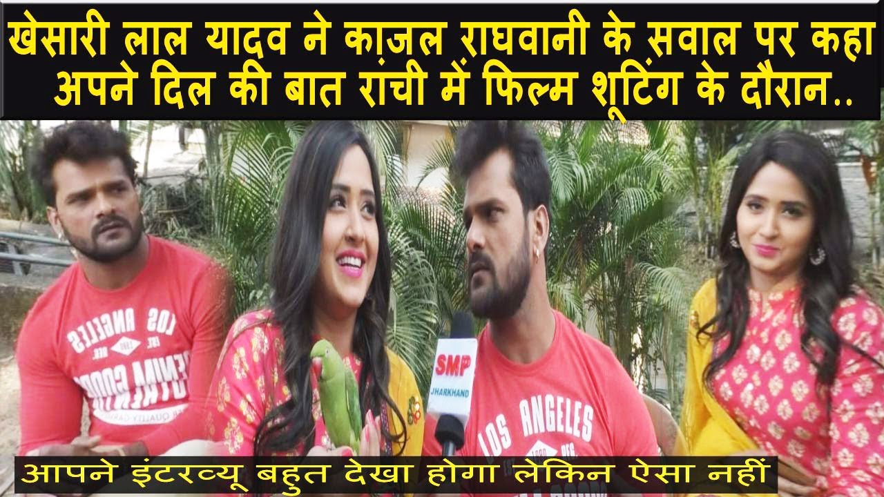 Ranchi//खेसारी लाल यादव ने अपने बारे में क्या कहा काजल राघवानी को वह भी सोचने पर हुई मजबूर........