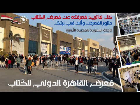 معرض القاهرة الدولى للكتاب 2025 كل ما تريد معرفته عن المعرض رحلة ثقافه ومتعه لكل الاسرة