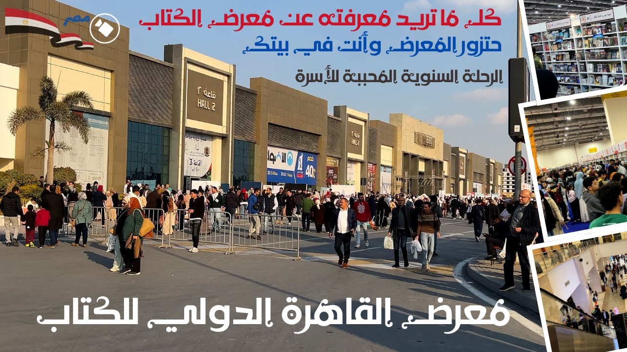 معرض القاهرة الدولى للكتاب 2025|كل ما تريد معرفته عن المعرض| رحلة ثقافه ومتعه لكل الاسرة