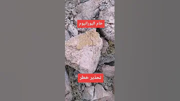 خام اليورانيوم في الطبيعه خطير جدا 