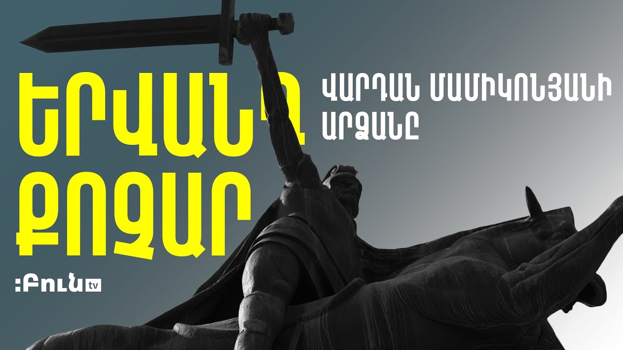 8. Վարդան Մամիկոնյանի արձանը | Երվանդ Քոչար-125