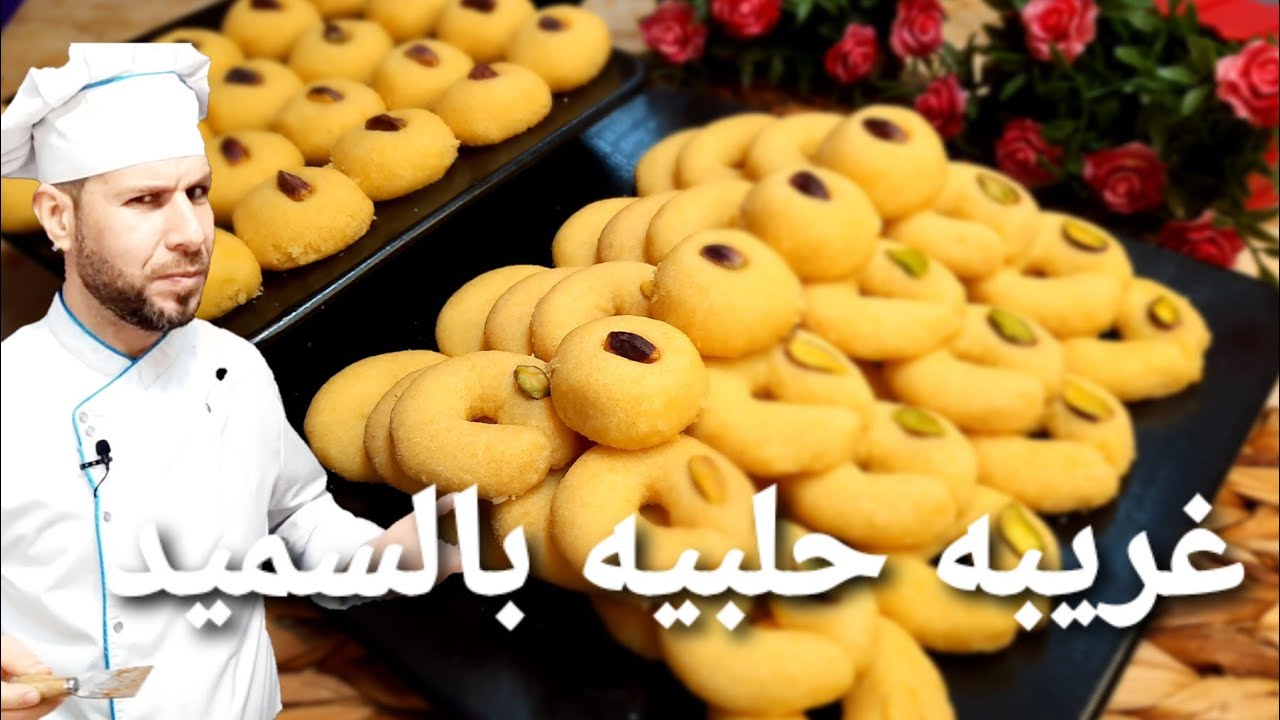 غريبة حلبيه بسمنة شام الأصيل والنتيجة 😉 حلويات العيد الشيف أبوضياءالدسوقي