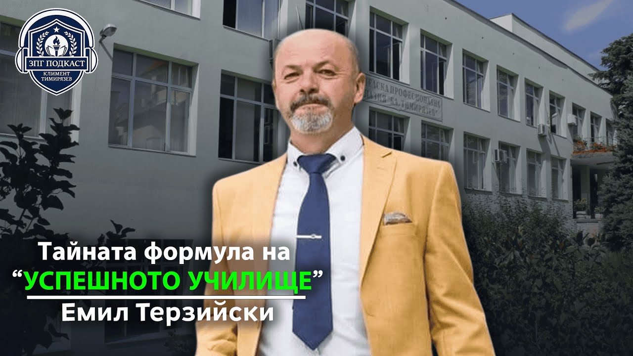 ЗПГ Подкаст: Емил Терзийски - Формулата на успеха в ЗПГ