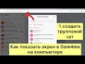 Как показать экран в Gem4me на компьютере? /Ирина Антоненкова/