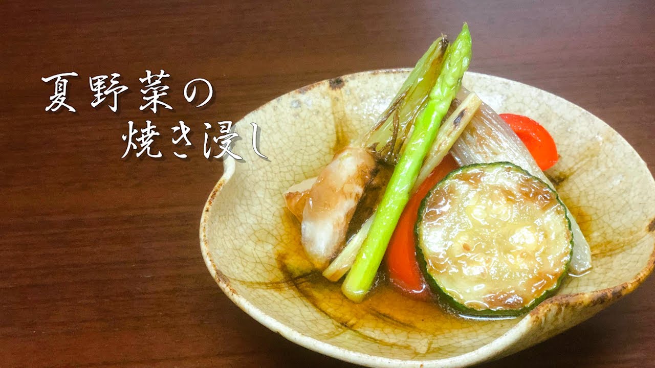 和食の基本 美味しい夏野菜の焼き浸し 野菜の下処理と焼き方 Youtube