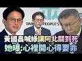 黃國昌喊「綠讓阿北關到死」！簡舒培曝他1舉動：心裡開心得要命｜#頭家來開講