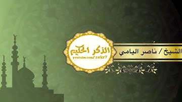 تلاوة مميزه الشيخ ناصر اليامي