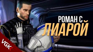 Весь Роман с Лиарой Т'Сони в Mass Effect (русские субтитры) | Liara T'Soni Romance Mass Effect