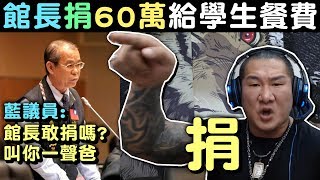 【館長】金剛直播(20190530)_藍議員嗆:館長敢捐錢嗎!叫你一聲爸!!! 館長不二話捐但請改叫做賣國賊
