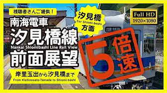[ Full HD / Rail View ] 5X Speed! Nankai Shiomibashi Line Rail View