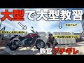 【無免許？】大型バイクで卒業検定行ったら大変な事になりました