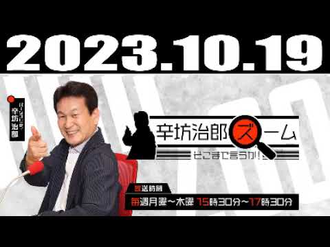 2023 10 19 辛坊治郎 ズーム そこまで言うか！