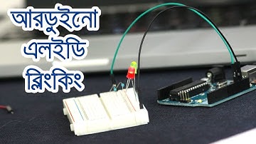 Arduino Bangla Tutorial Part - 4: Arduino First Project - How to make a LED Blinking Project