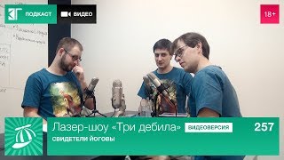 Лазер-шоу «Три дебила». Выпуск 257: Свидетели Йоговы Лазер-шоу «Три дебила». Выпуск 257: Свидетели Йоговы
