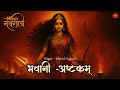This DIVINE Prayer Will Take You To The ETERNAL ENERGY of Goddess Bhavani, Bhavani Ashtakam, Harish