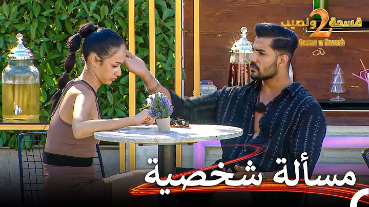 علي يفضفض لزكية | قسمة ونصيب الموسم 2 الحلقة 22 - Qesma w Naseeb