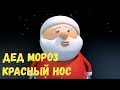 Дед Мороз Красный Нос Песня Детская