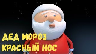 Дед Мороз Красный Нос Песня Детская