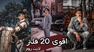 20 فلتر لايت روم من الاخر 😉💯