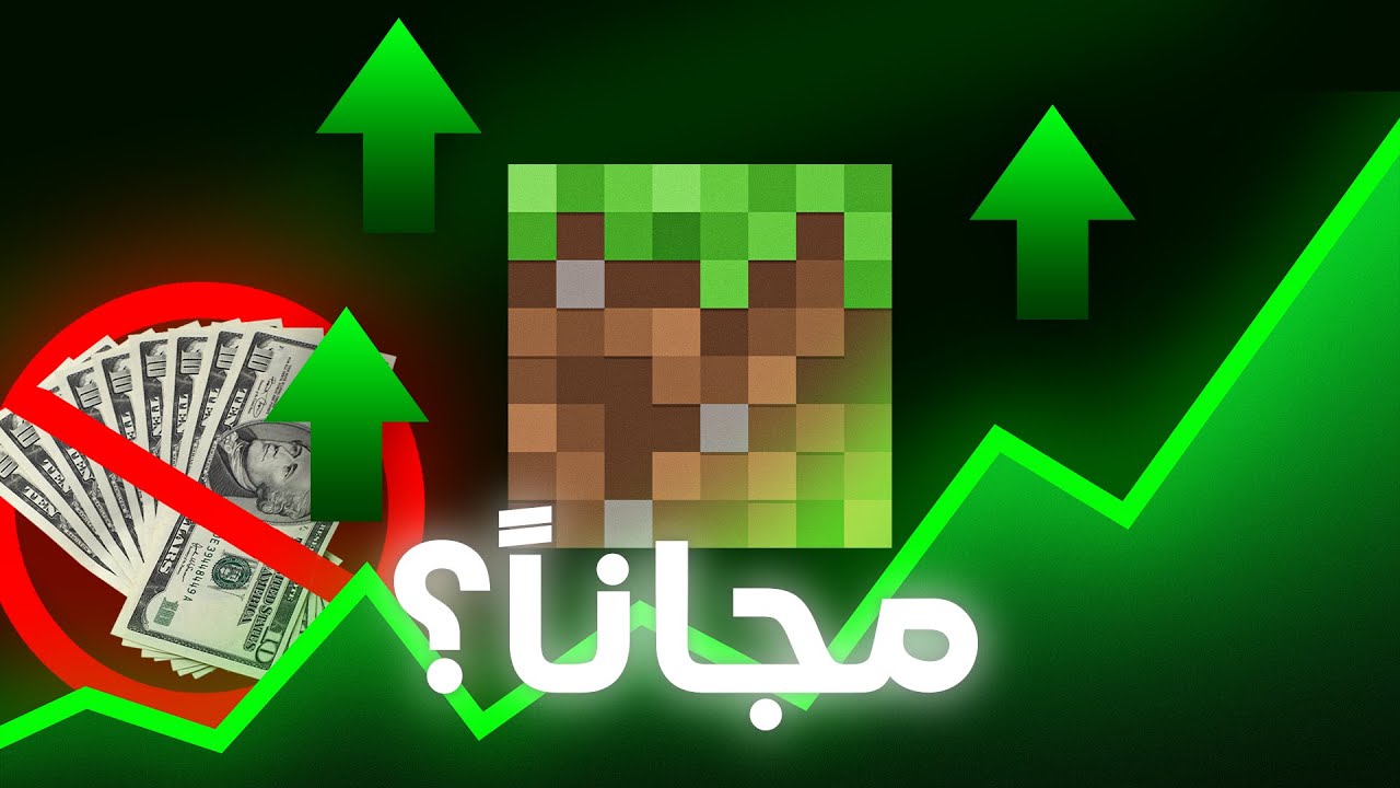 ماذا لو صارت ماين كرافت مجانية ؟