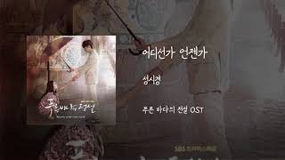 어디선가 언젠가 - 성시경