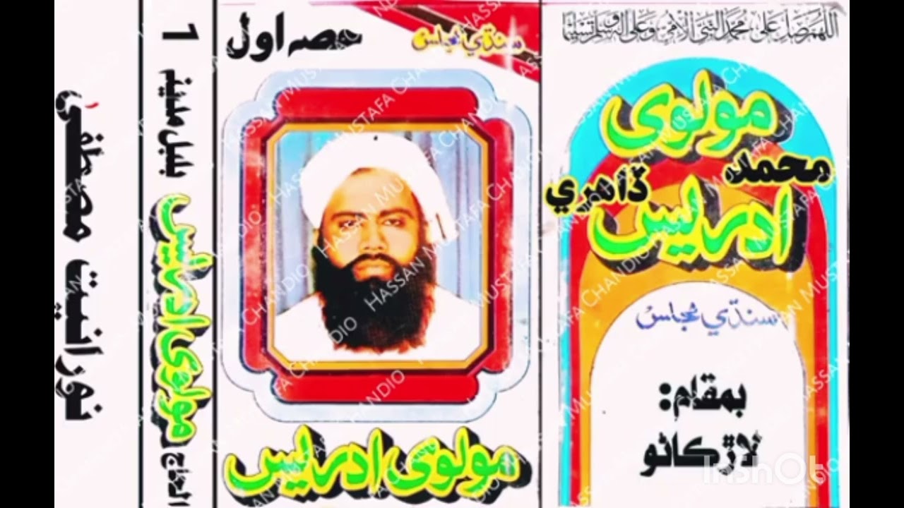 موضوع نبي پاڪ جو نورمقرر حضرت مولانا مولوي ادريس ڏاھري جي يادگير ڪيل خطاب لاڙڪاڻو1985