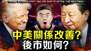 【注意】特朗普訪華釋放三大信號！中概股估值修復正式啟動？現在是最佳入場時機？ #中美關係