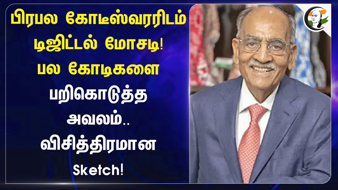 பிரபல கோடீஸ்வரரிடம்டி Digital மோசடி! | Vardhman Group | Shri Paul Oswal | Punjabi