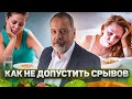 АЛЕКСЕЙ КОВАЛЬКОВ / КАК НЕ ДОПУСТИТЬ СРЫВОВ / КАК ИЗБЕЖАТЬ СРЫВОВ / СРЫВЫ В ПИТАНИИ