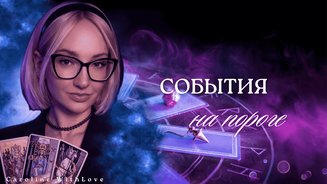 Что скрывается за дверью? События ближайшего времени 🔮🚪