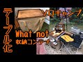 【Whatnotテーブル】ワットノット収納コンテナをソロキャンプ用テーブル兼ゴミ箱《DIY女子》