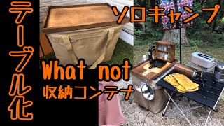 【Whatnotテーブル】ワットノット収納コンテナをソロキャンプ用テーブル兼ゴミ箱《DIY女子》