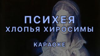 Психея - Хлопья Хиросимы • Караоке