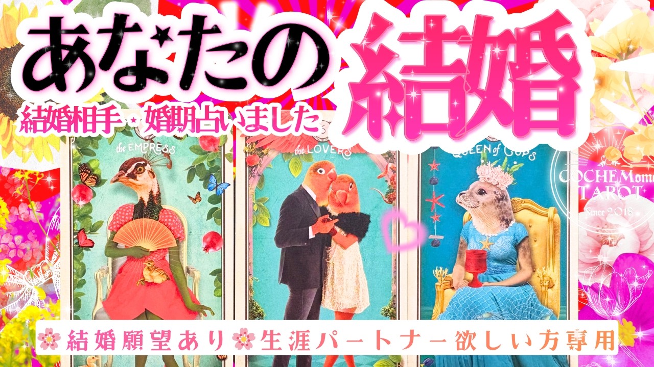 2026年㊗️ついに来る‼️💍❤️あなたの結婚❤️婚期・結婚相手占っ