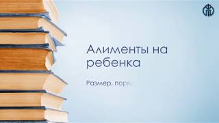 Алименты на ребенка