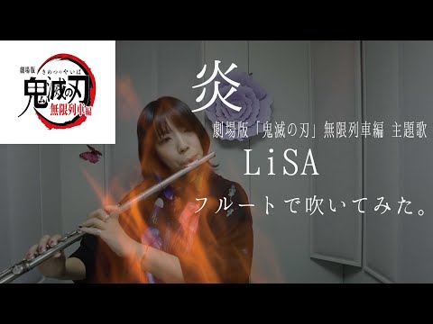 【フルート flute】炎／LiSA『劇場版「鬼滅の刃(Kimetsu no Yaiba)」無限列車編 主題歌』演奏してみた(歌詞付き)【フル カバー  myon】