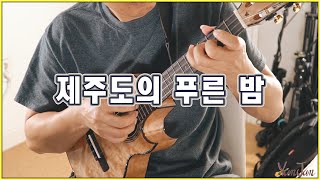 제주도 푸른밤 (The Blue Night Of Jeju Island) - 태연 (Fingerstyle Ukulele) by YunJun (조각나암)