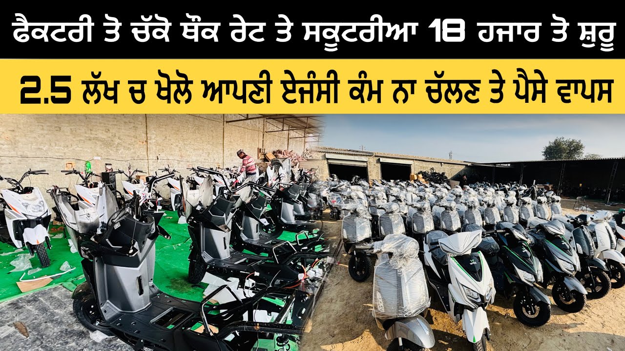 ਪੰਜਾਬ ਵਿੱਚ ਸਭ ਤੋ ਸਸਤੀਆਂ ਸਕੂਟਰੀਆਂ ਇੱਥੋ ਮਿਲਣਗੀਆਂ 😱