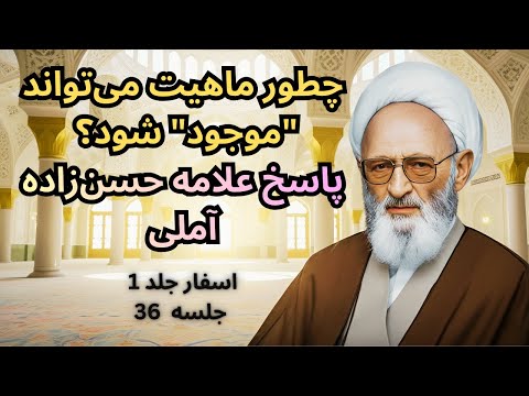 اسفار علامه حسن زاده آملی جلد اول جلسه سی و ششم