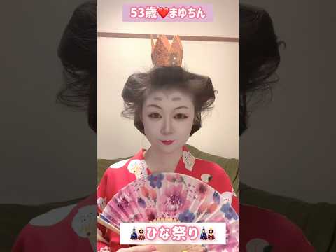 ５３歳❤️3/3ひな祭り🎎#ひな祭り #桃の節句 #メイク #振り付け #ダンス #詐欺メイク #整形級メイク