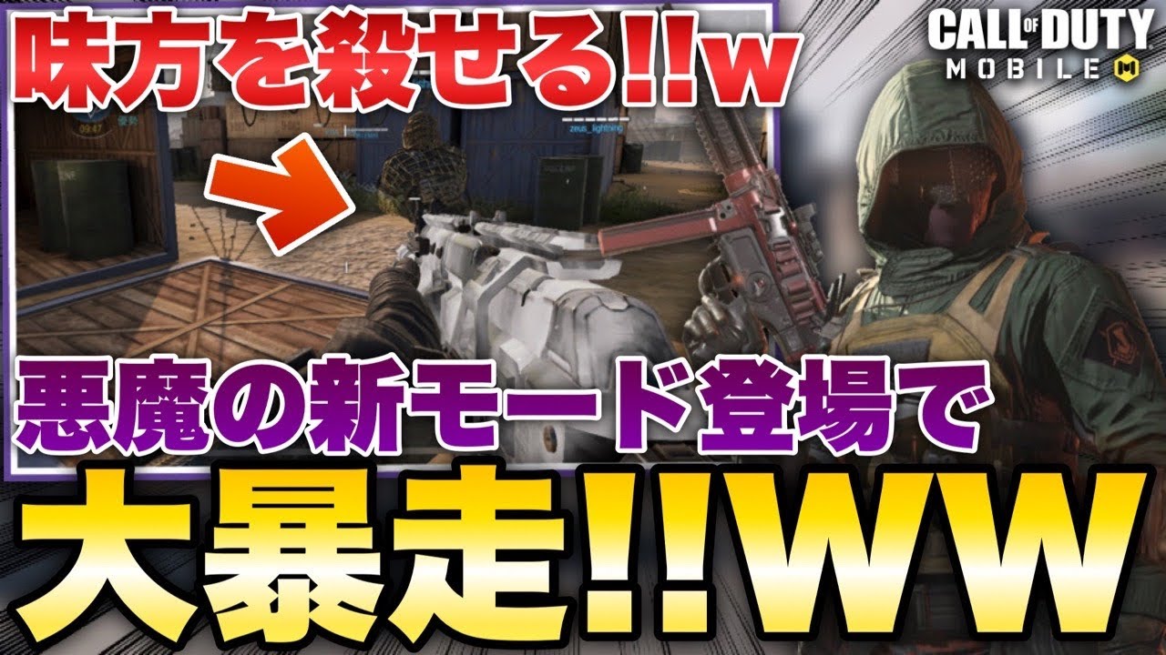 Codモバイル 味方殺しできるモード登場 大暴走してみたwww Youtube Codモバイル 味方殺しできるモード登場 大暴走してみたwww Youtube