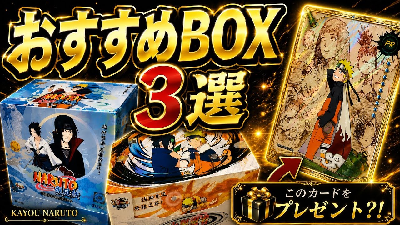 NARUTO好きが選ぶ KAYOU NARUTO おすすめBOX3選 | ナルトカード - YouTube
