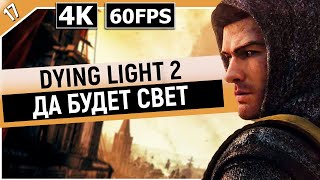 DYING LIGHT 2: STAY HUMAN | Прохождение Часть 17 - ПРОБЛЕМЫ С ЭЛЕКТРОСНАБЖЕНИЕМ (ДАЙН ЛАЙТ 2)