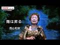 陽は昇る(キム・ヨンジャ) ◆ 西山和栄◆第17回カラスキドーン！と歌いまショー
